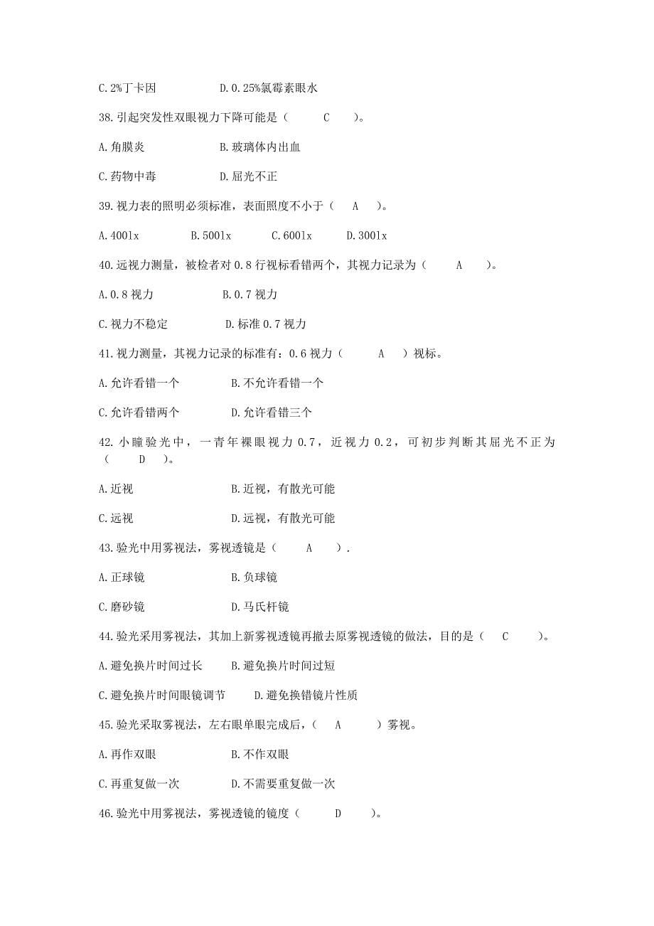 中级眼镜验光员理论知识综合练习(一).doc_第5页