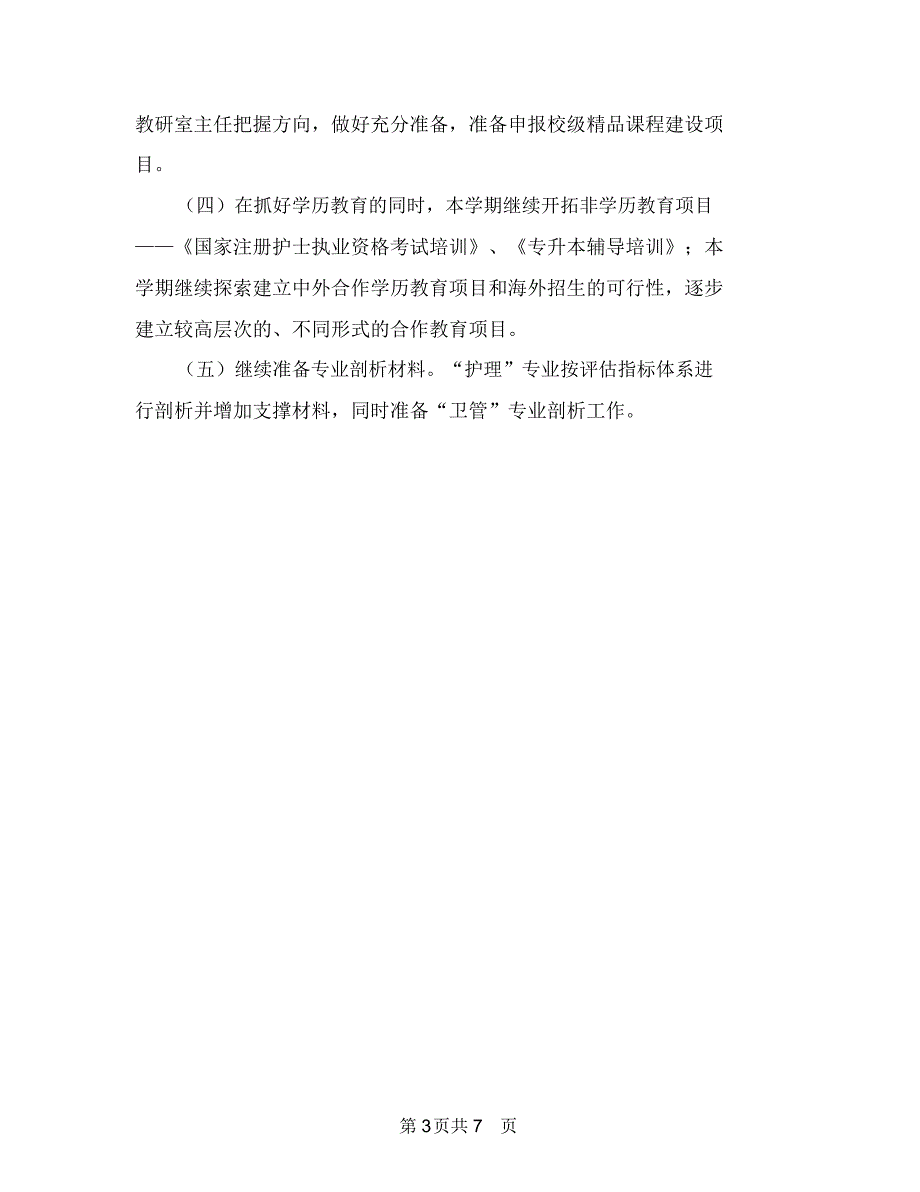 2018年护理工作计划范文1与2018年护理工作计划范文3汇编_第3页