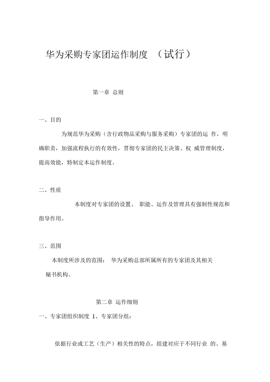 249华为采购专家团运作制度_第1页