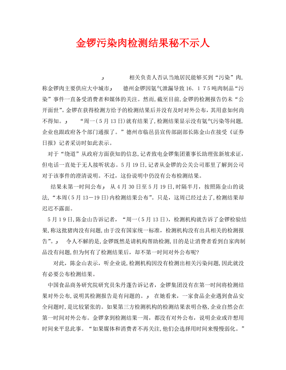 安全管理环保之金锣污染肉检测结果秘不示人_第1页