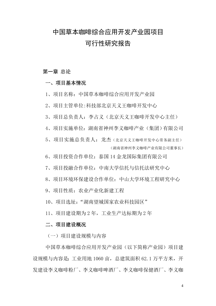 草本咖啡综合应用开发产业园项目可行性报告.doc_第4页