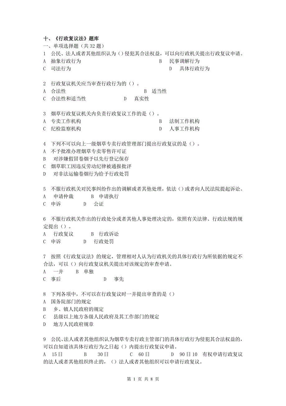 烟草行业专卖执法人员与法规人员法律知识统一培训考试大纲及知识要点《行政复议法》题库_第1页