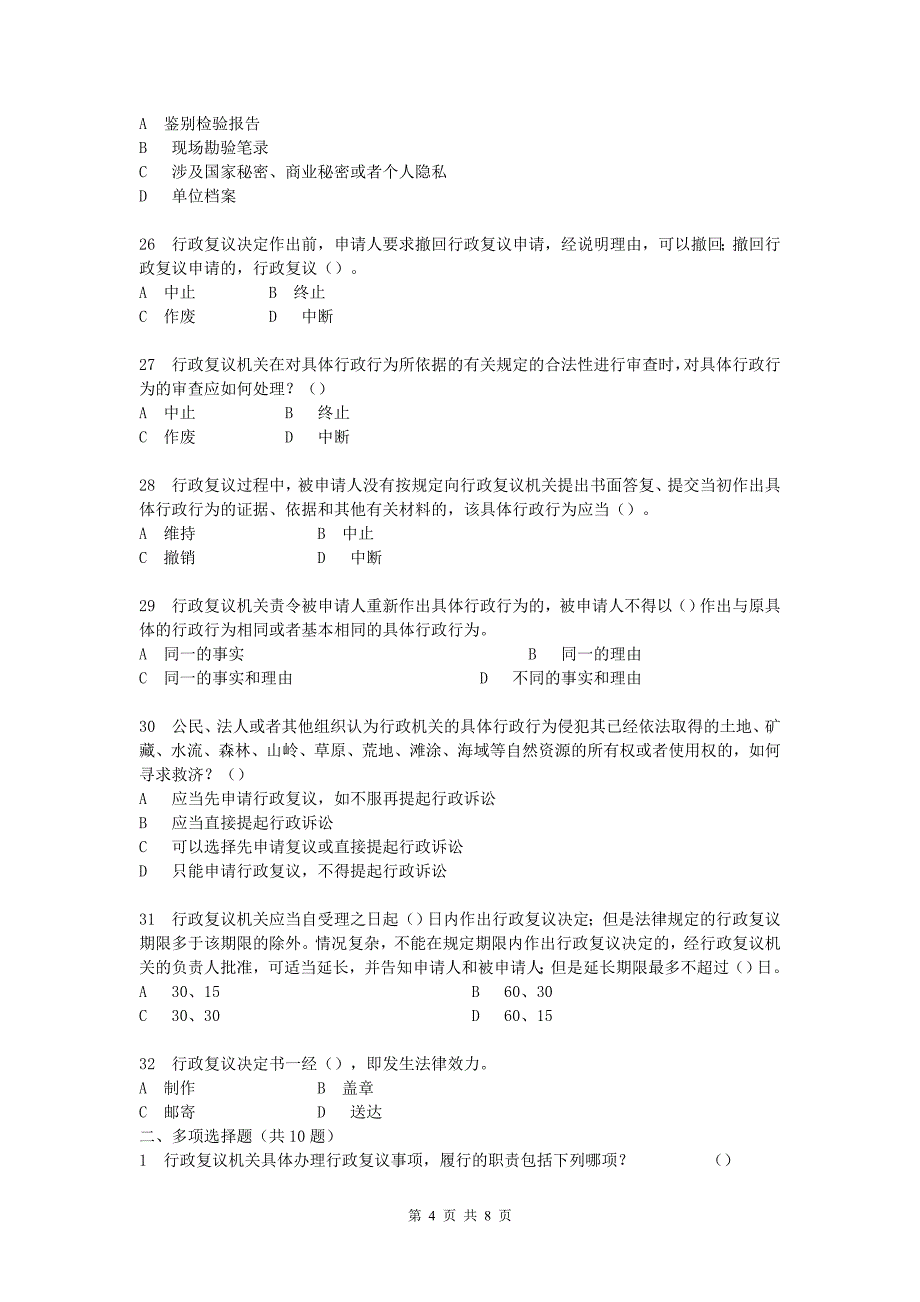 烟草行业专卖执法人员与法规人员法律知识统一培训考试大纲及知识要点《行政复议法》题库_第4页