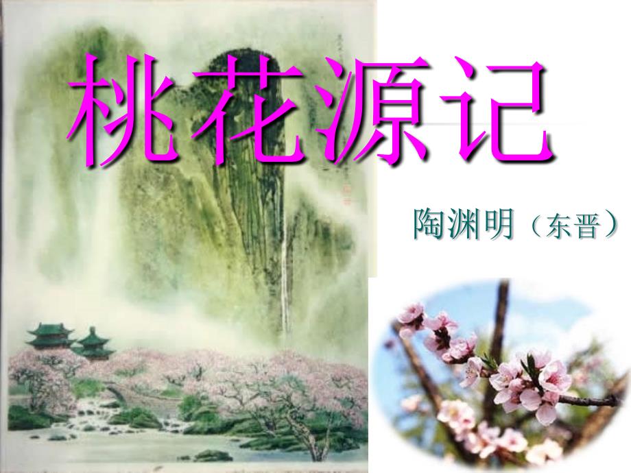 进入桃花源课件_第1页