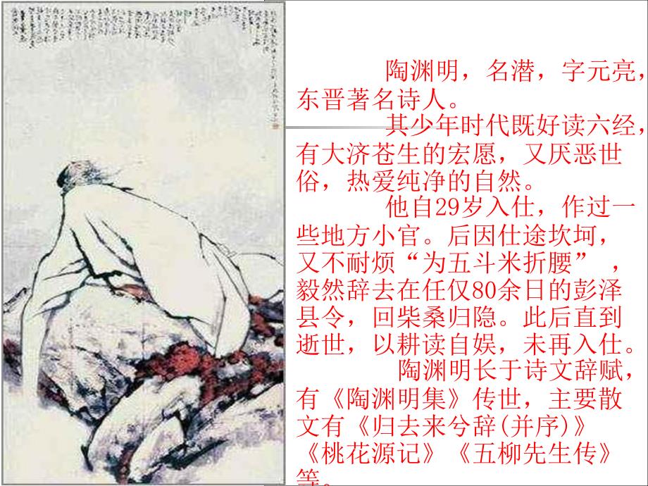 进入桃花源课件_第2页