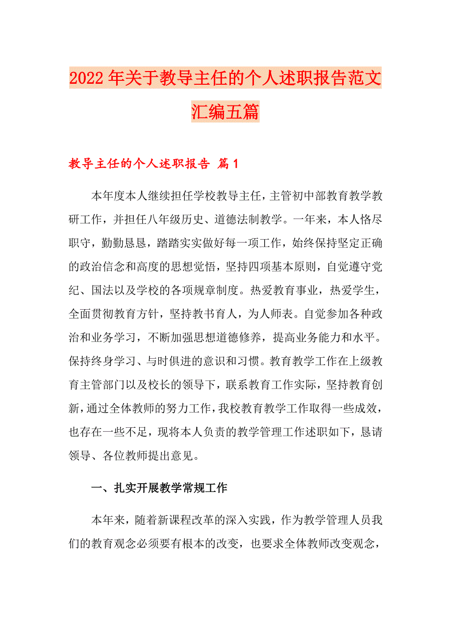 2022年关于教导主任的个人述职报告范文汇编五篇_第1页