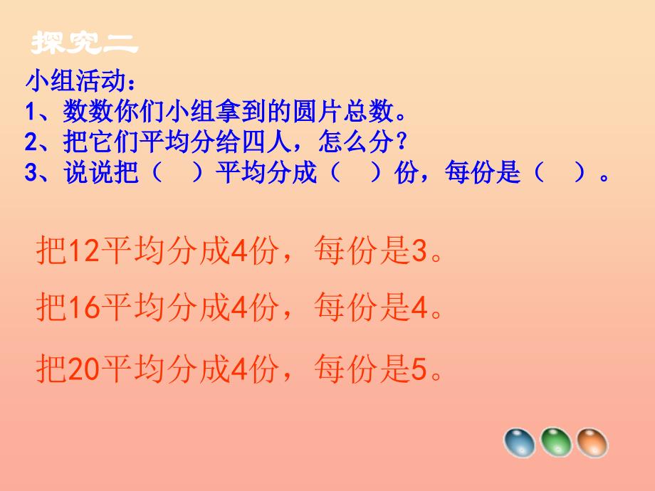 2019春二年级数学下册 2《表内除法（一）》平均分课件3 （新版）新人教版.ppt_第4页