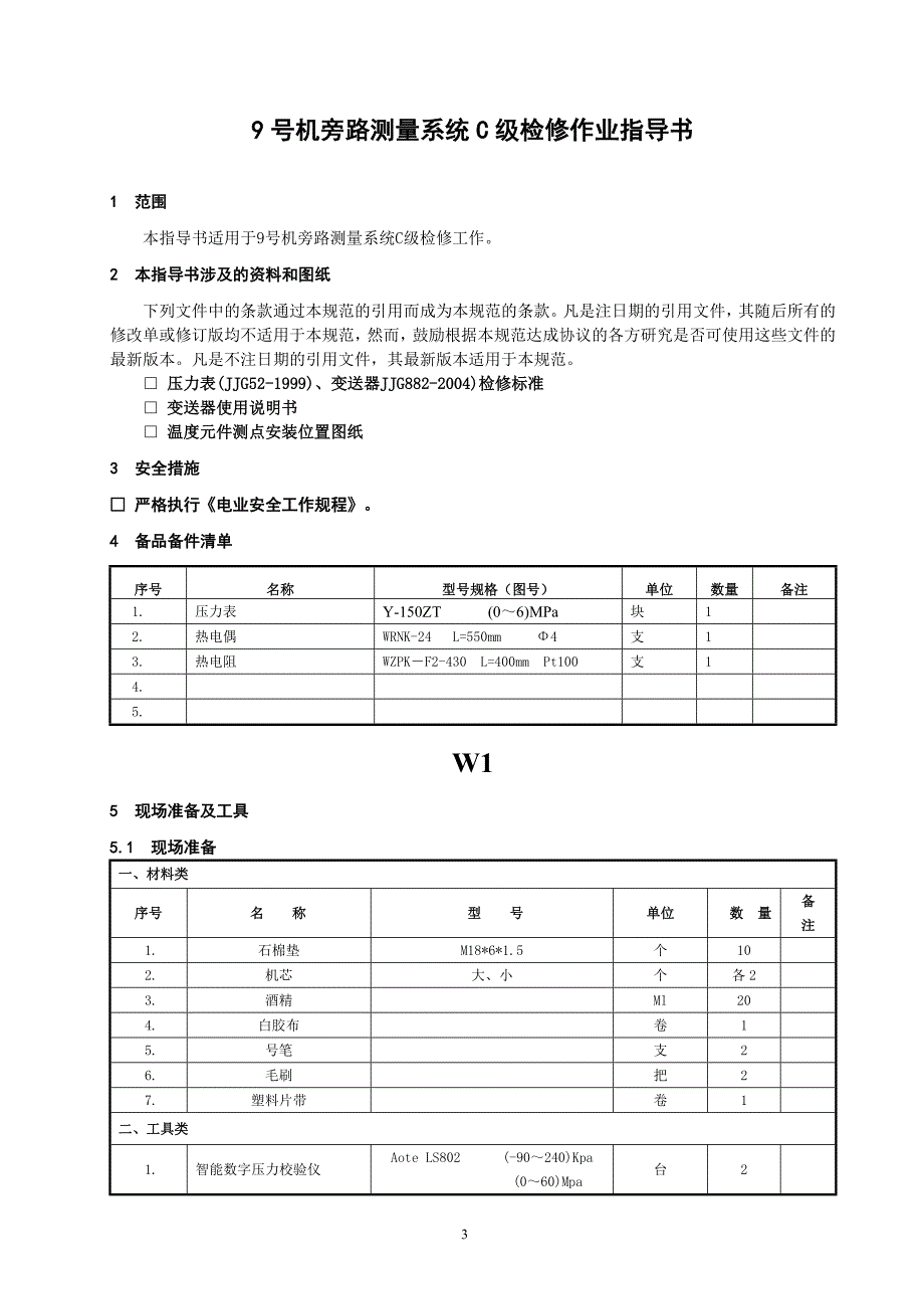 旁路测量系统.doc_第3页