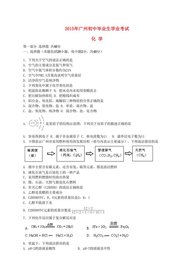 广东省广州市2015年中考化学真题试题(含解析)