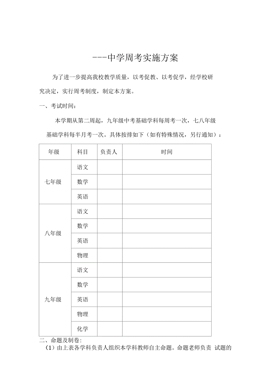 中学周考实施方案_第1页