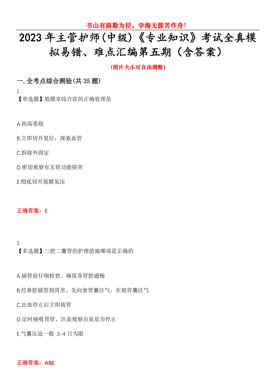 2023年主管护师(中级)《专业知识》考试全真模拟易错、难点汇编第五期（含答案）试卷号：26_第1页