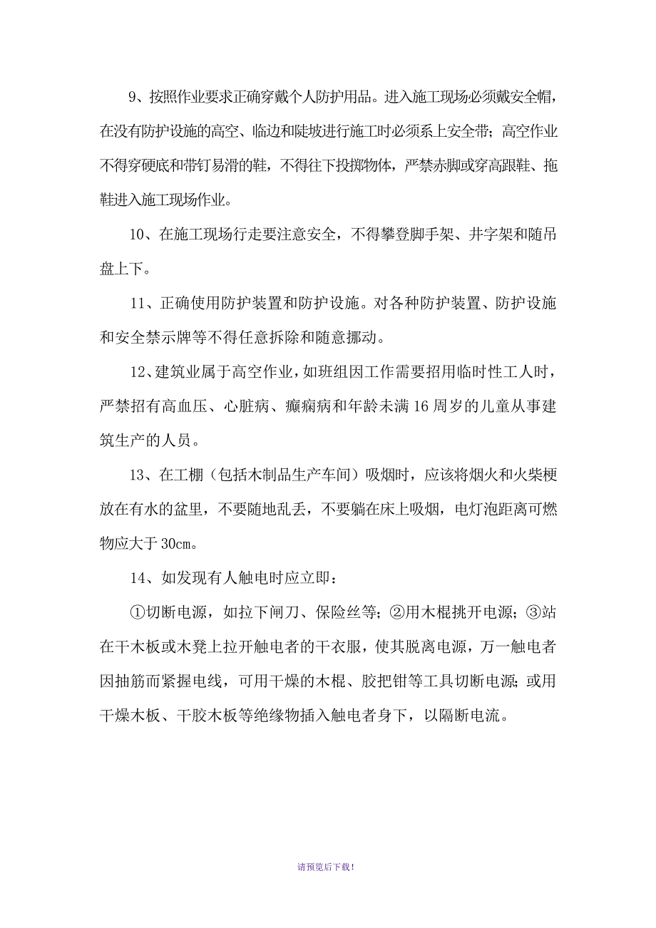 施工单位三级安全教育内容1_第3页