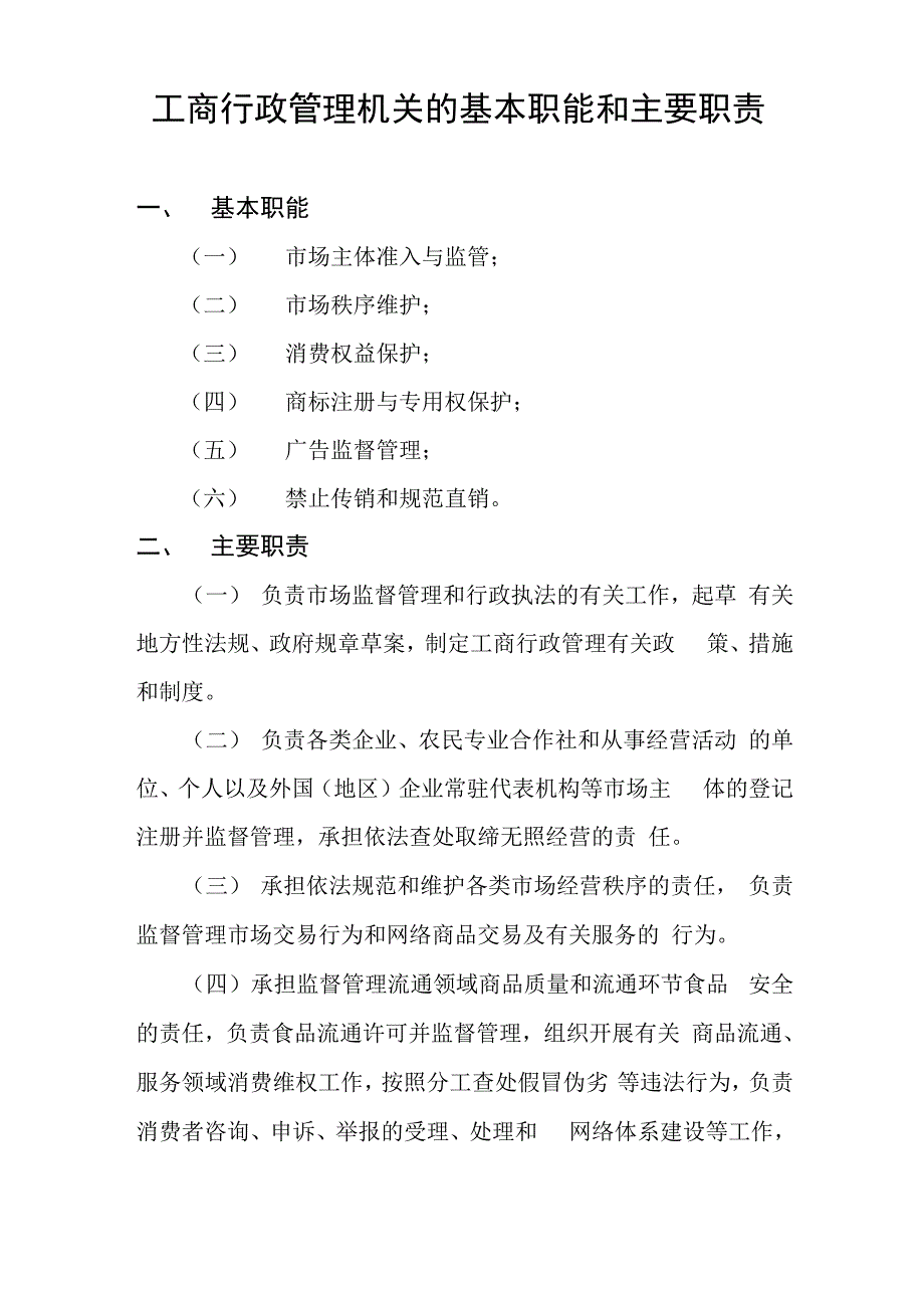 工商行政管理机关的基本职能和主要职责_第1页