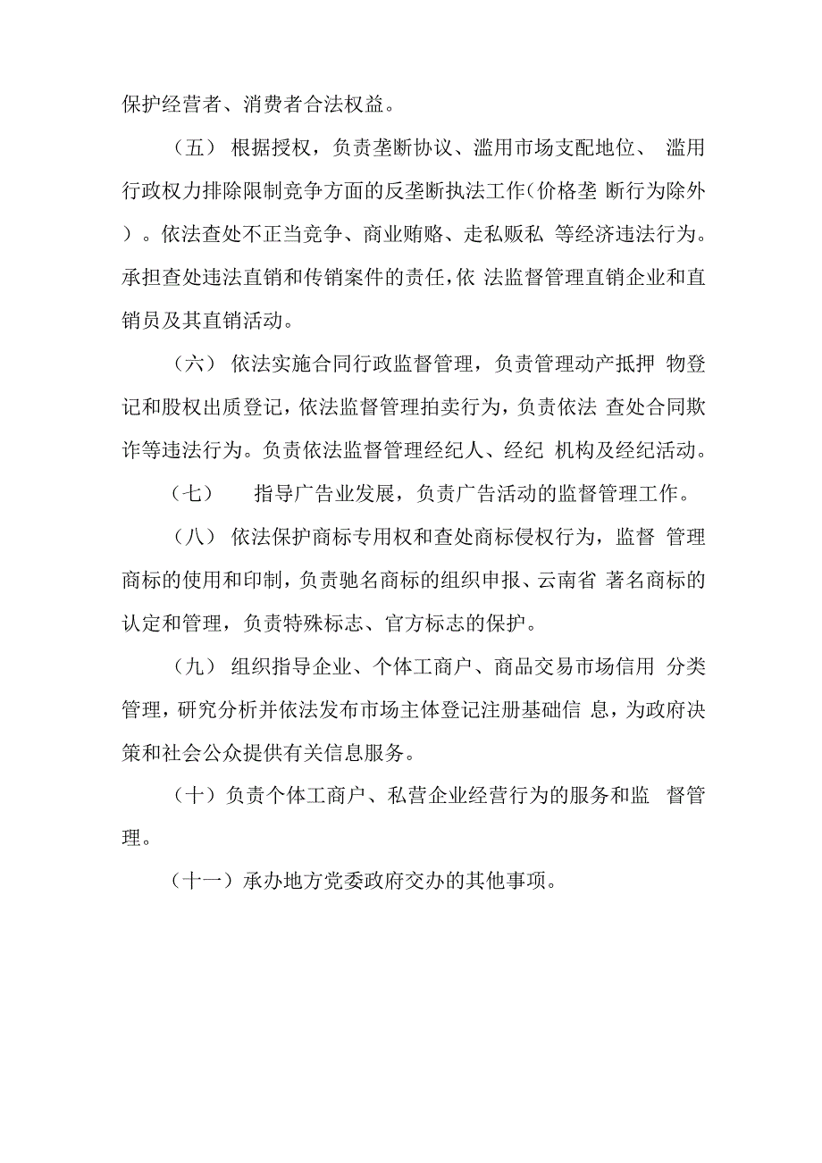 工商行政管理机关的基本职能和主要职责_第2页