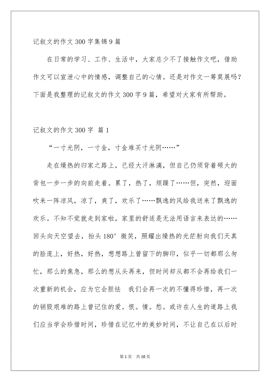 记叙文的作文300字集锦9篇_第1页