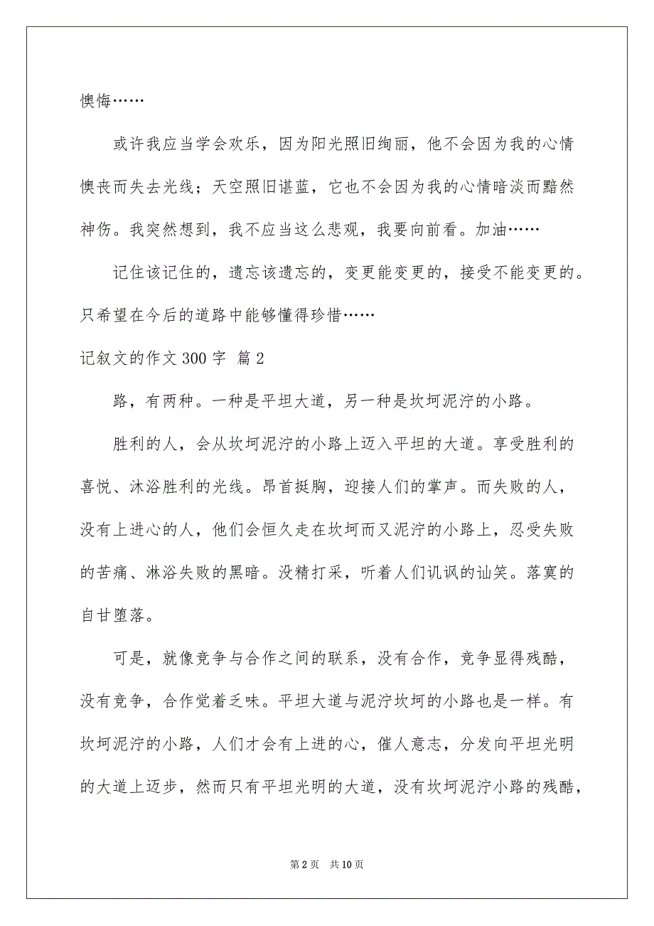 记叙文的作文300字集锦9篇_第2页