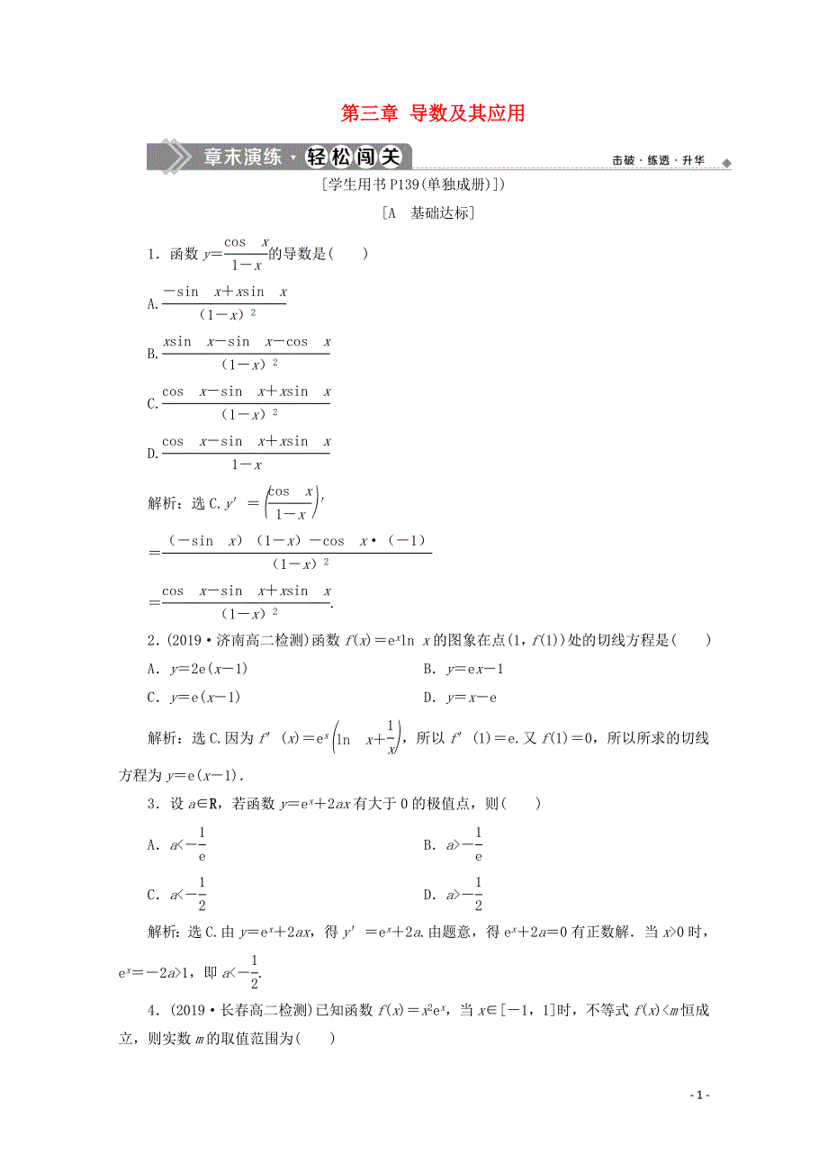 2019-2020学年高中数学 第三章 导数及其应用 章末演练轻松闯关（三）（含解析）新人教A版选修1-1_第1页