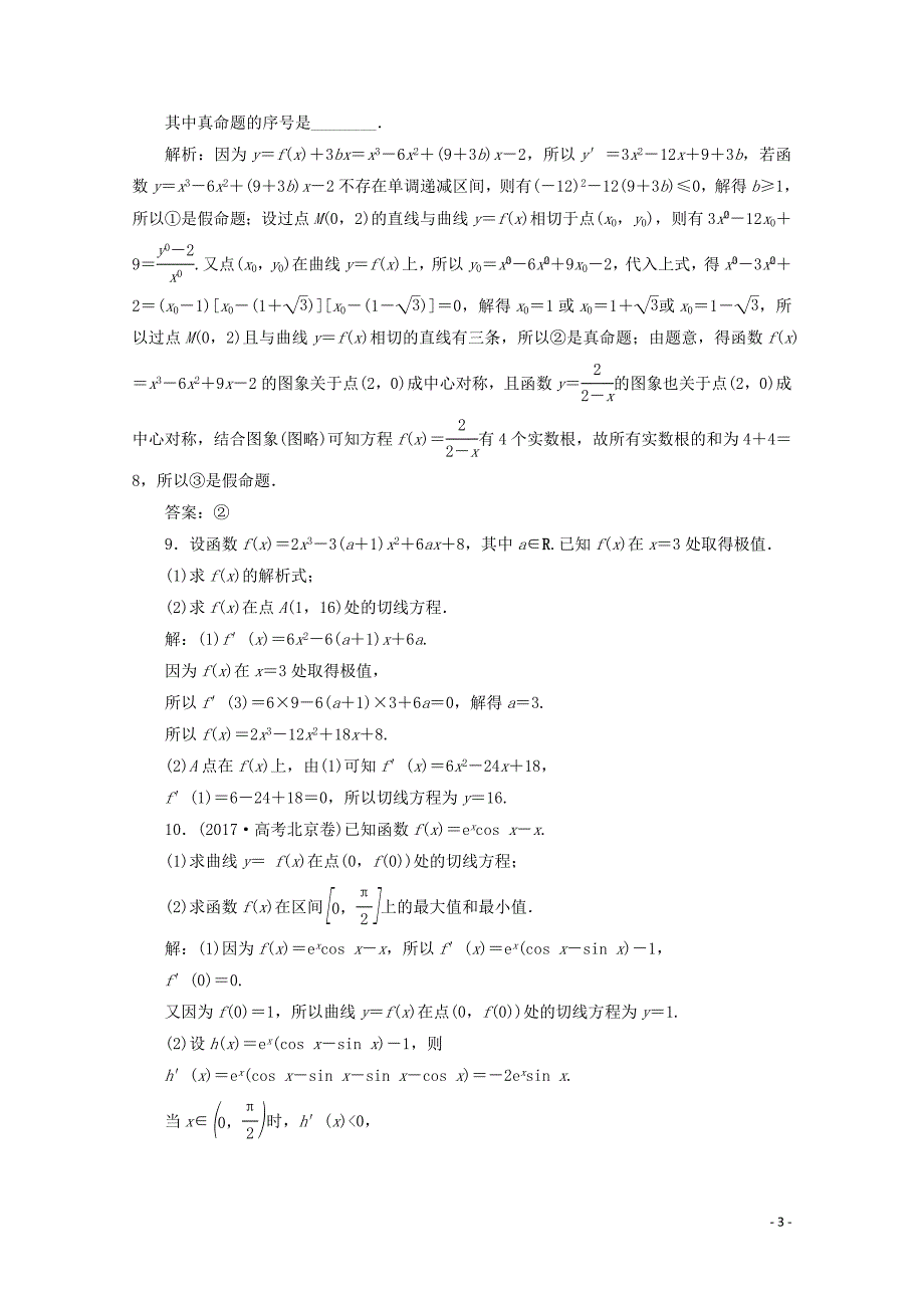 2019-2020学年高中数学 第三章 导数及其应用 章末演练轻松闯关（三）（含解析）新人教A版选修1-1_第3页