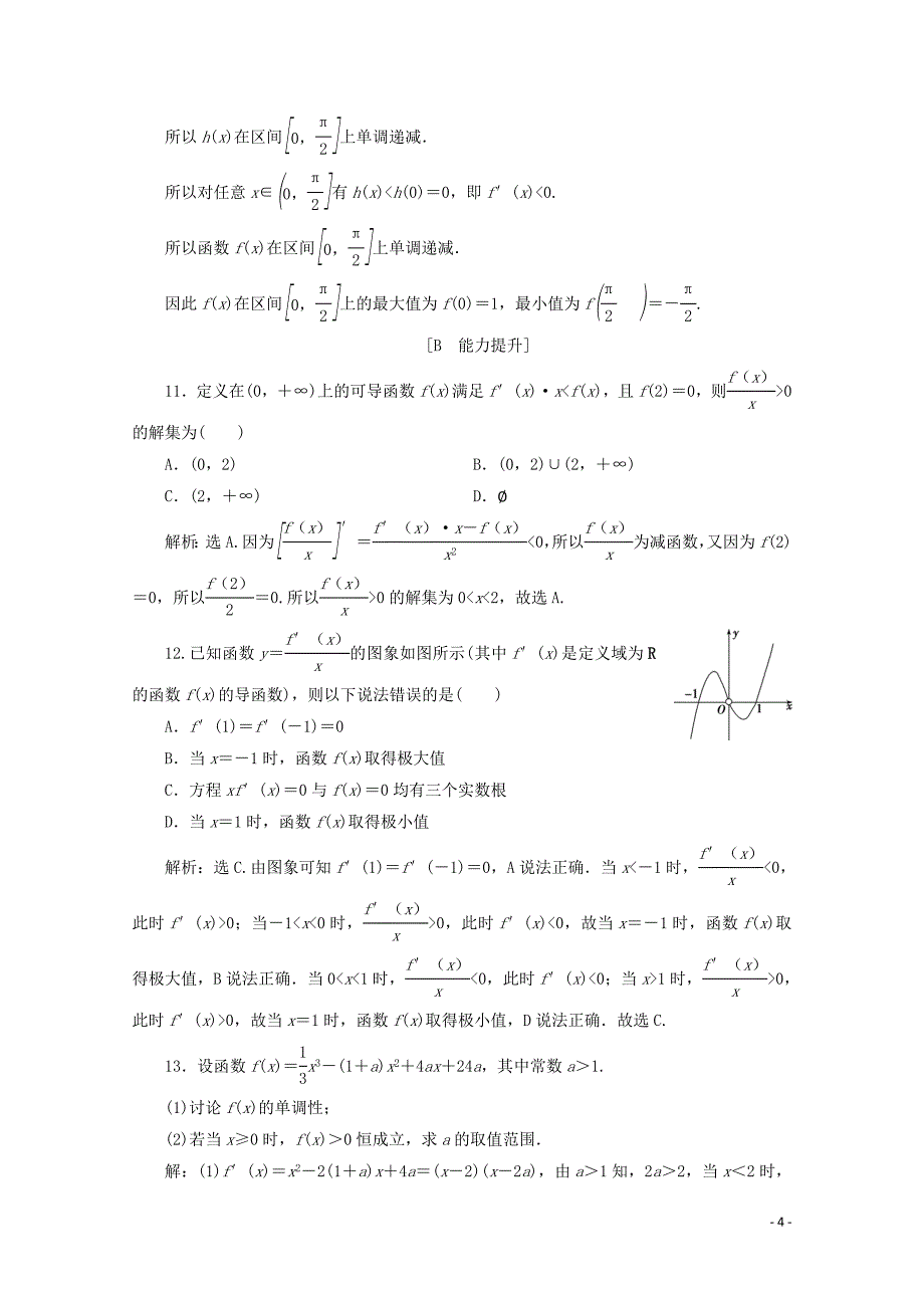 2019-2020学年高中数学 第三章 导数及其应用 章末演练轻松闯关（三）（含解析）新人教A版选修1-1_第4页