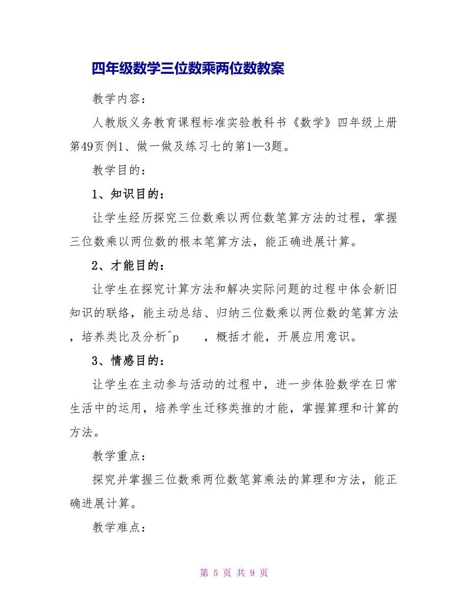 四年级数学三位数乘两位数知识点.doc_第5页