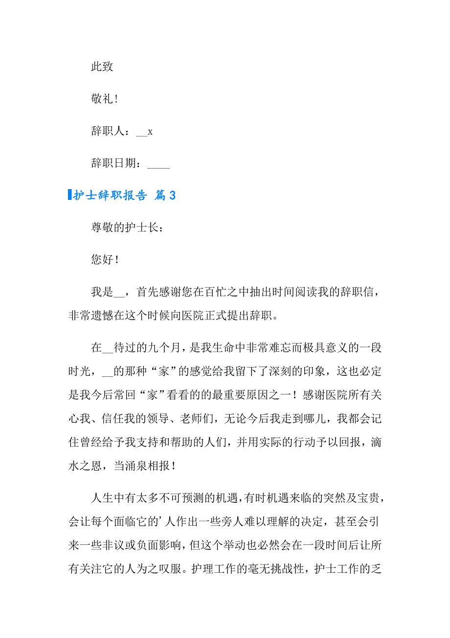 护士辞职报告汇总五篇（精品模板）_第3页