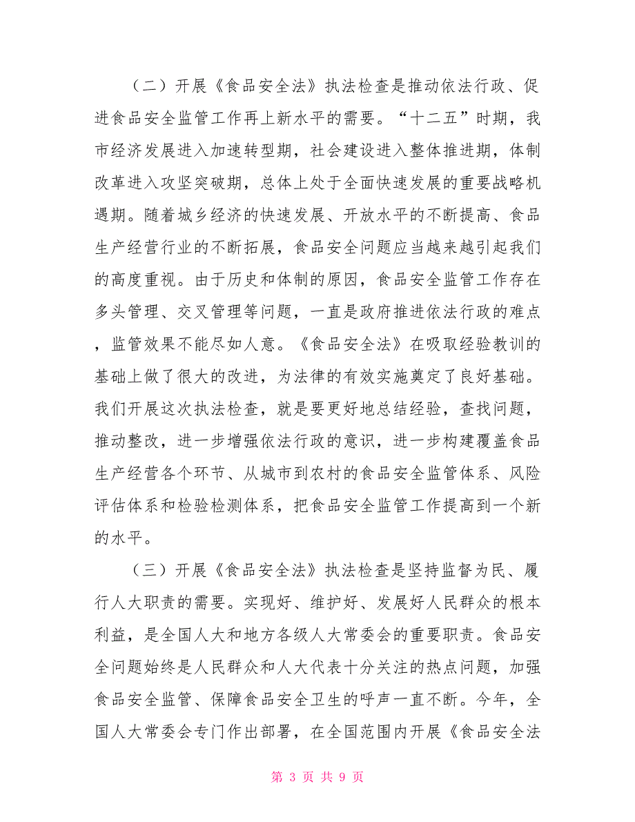 市常委会主任在全市《食品安全法》执法检查动员部署会议上讲话_第3页