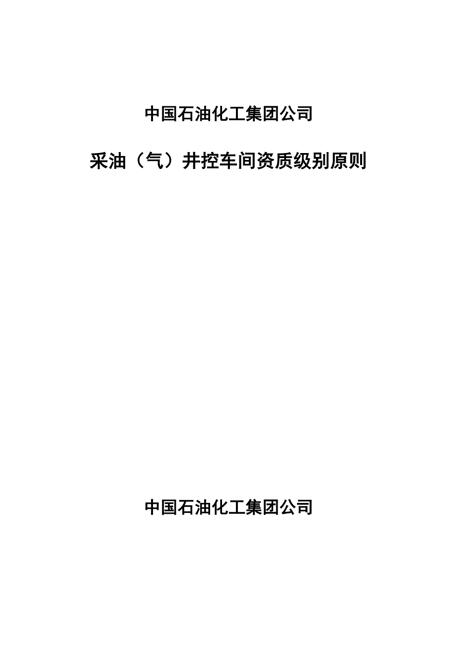 采油气井控车间资质等级重点标准_第1页