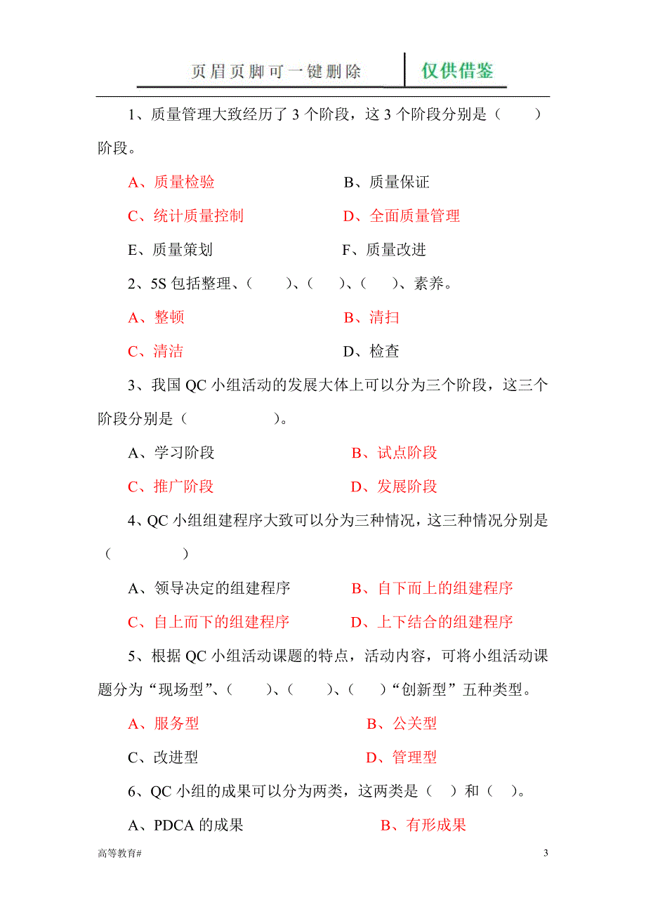 《QC小组基础教材》培训考试试卷[试题学习]_第3页