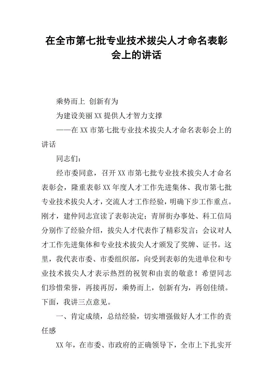 在全市第七批专业技术拔尖人才命名表彰会上的讲话.docx_第1页