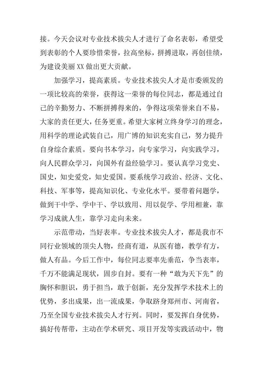 在全市第七批专业技术拔尖人才命名表彰会上的讲话.docx_第5页