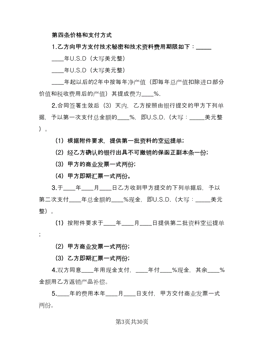 转让技术秘密和补偿贸易合作生产合同范文（5篇）_第3页