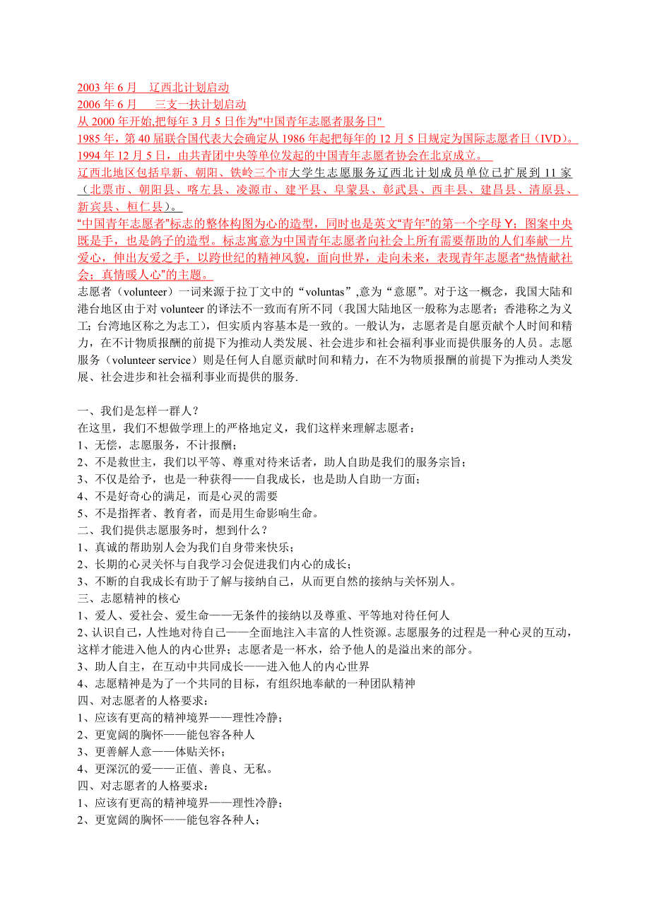 志愿者知识材料.doc_第1页