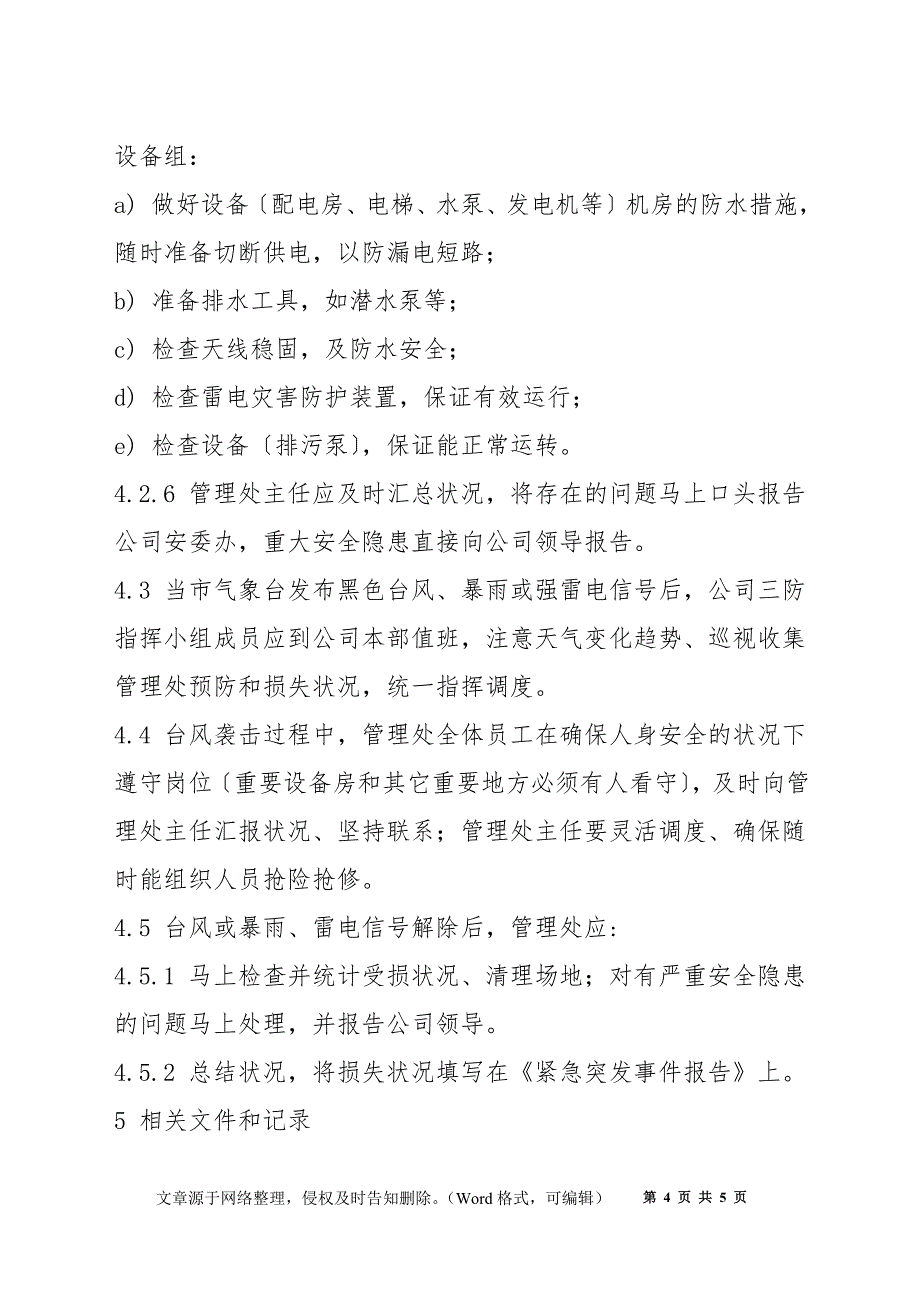 台风暴雨雷击应急处理作业规程_第4页