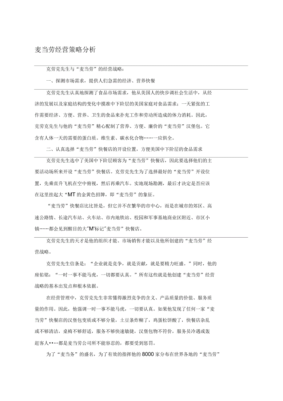 麦当劳的经营策略分析六大解读_第1页