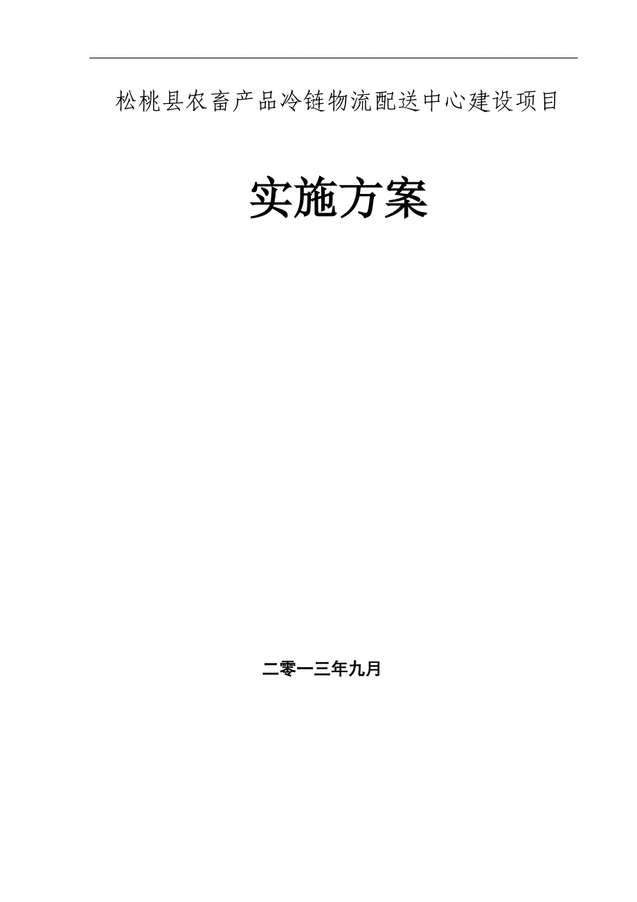 物流有限公司农畜产品冷链物流建设项目实施方案_第1页