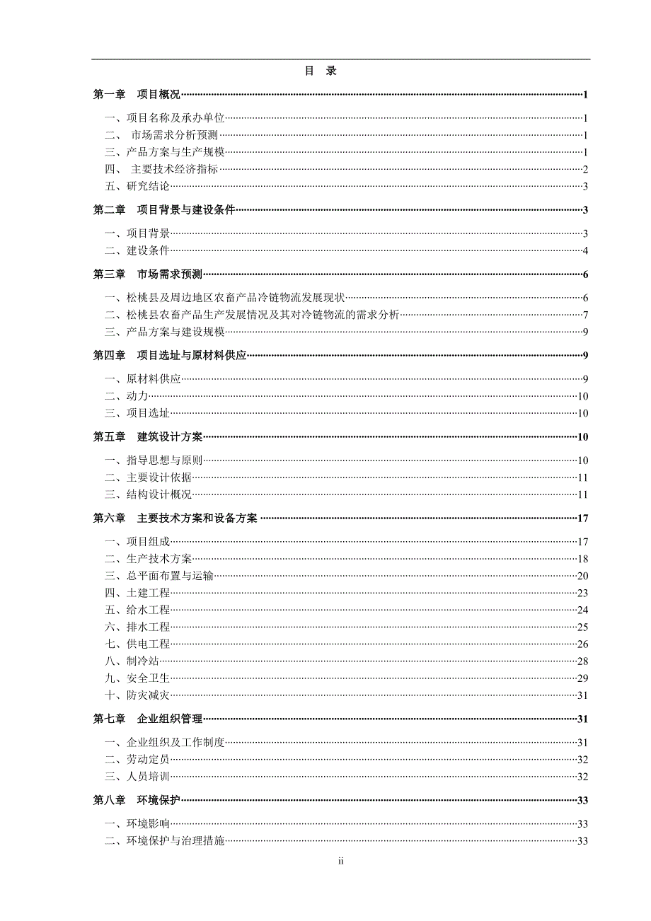 物流有限公司农畜产品冷链物流建设项目实施方案_第4页