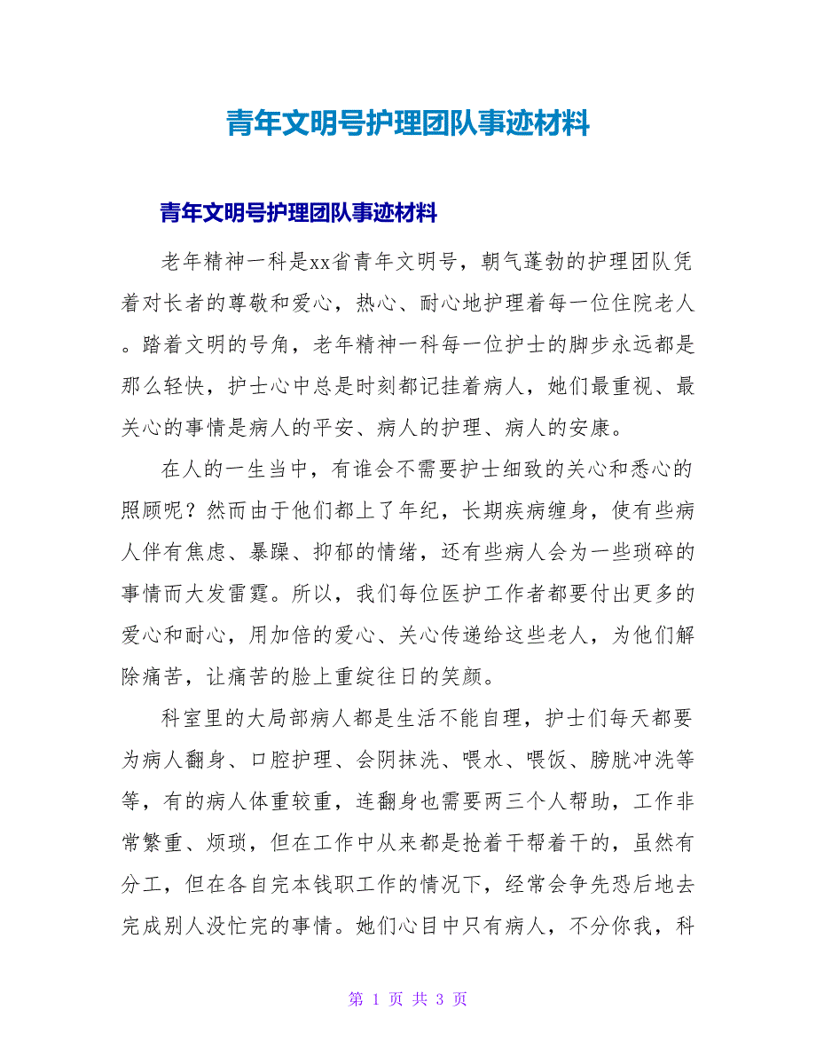 青年文明号护理团队事迹材料.doc_第1页