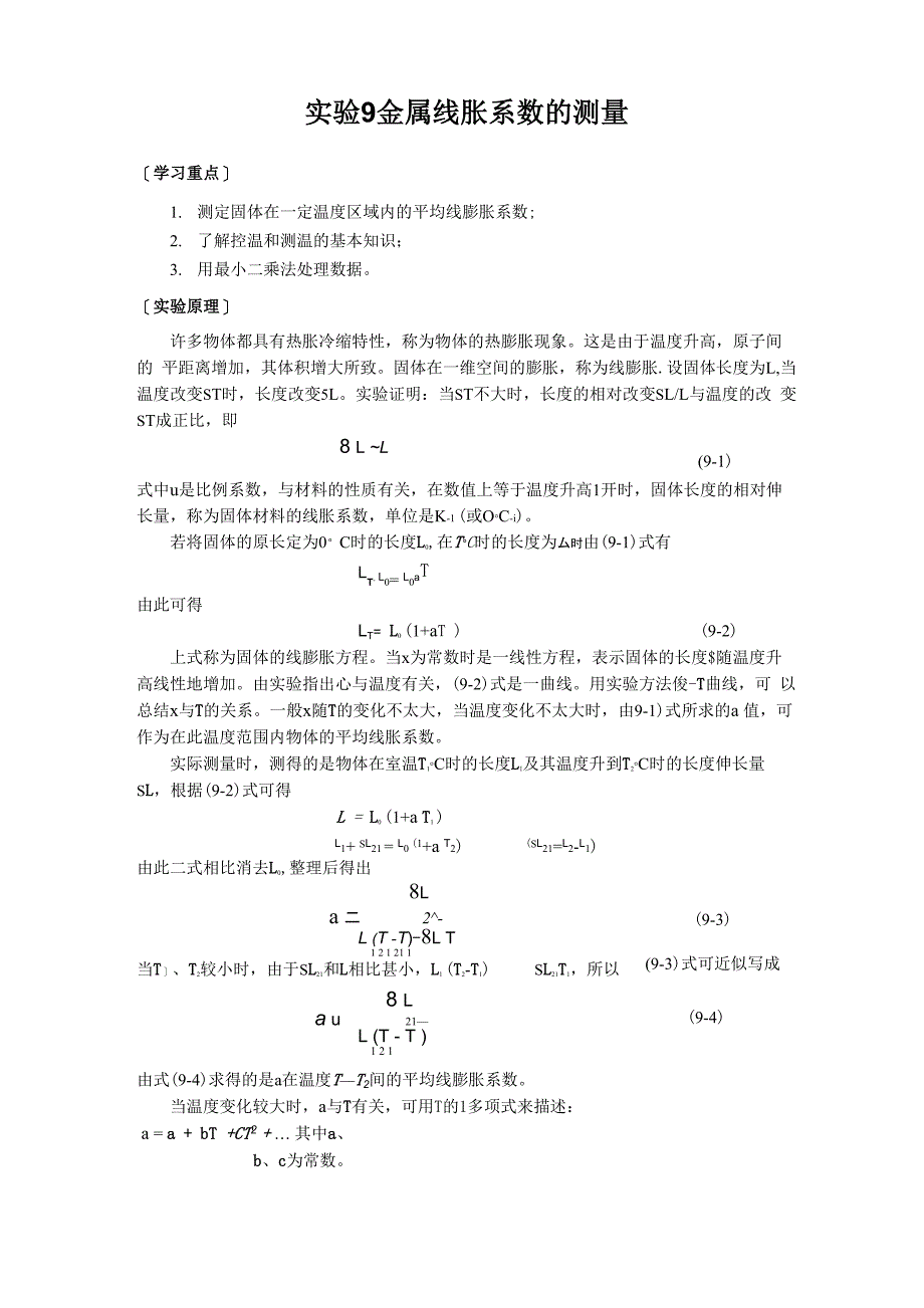 实验9线胀系数测定_第1页