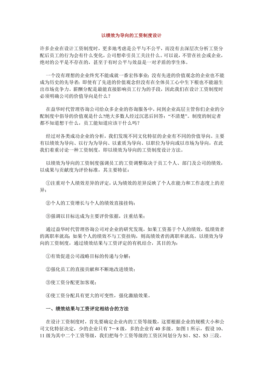 论以绩效为导向的工资制度设计_第1页