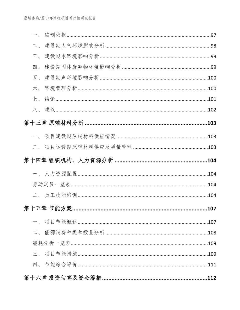 眉山环网柜项目可行性研究报告范文_第5页