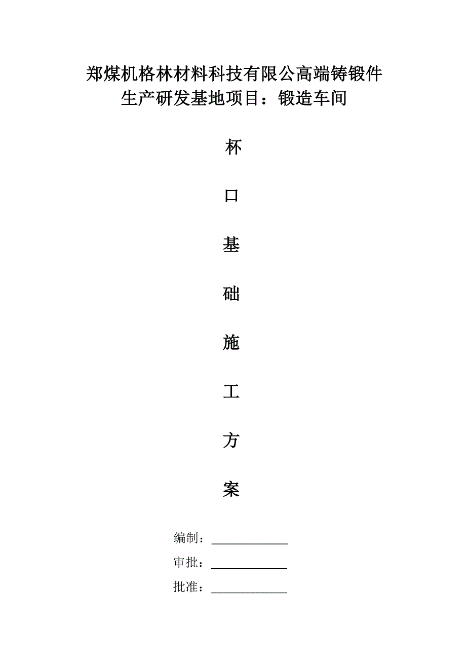 钢结构厂房杯口基础施工方案_第1页