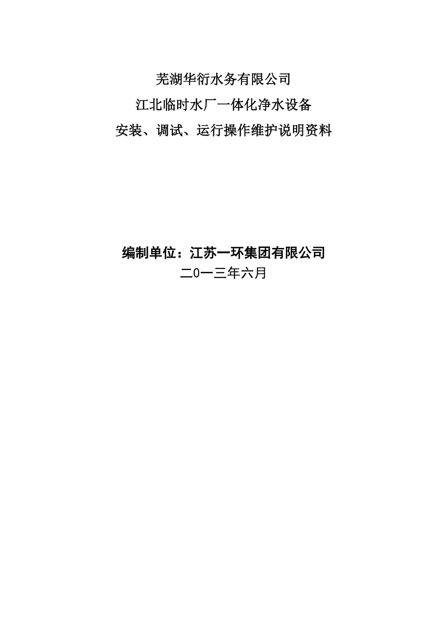 一体化净水设备安装、调试、运行操作维护说明_第1页