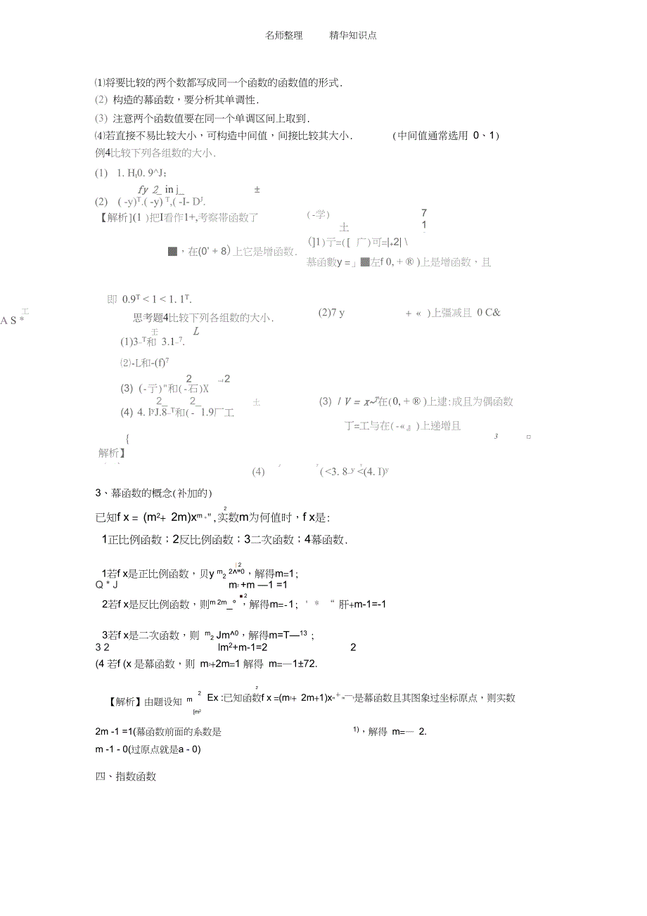 基本初等函数知识点一轮复习_第4页