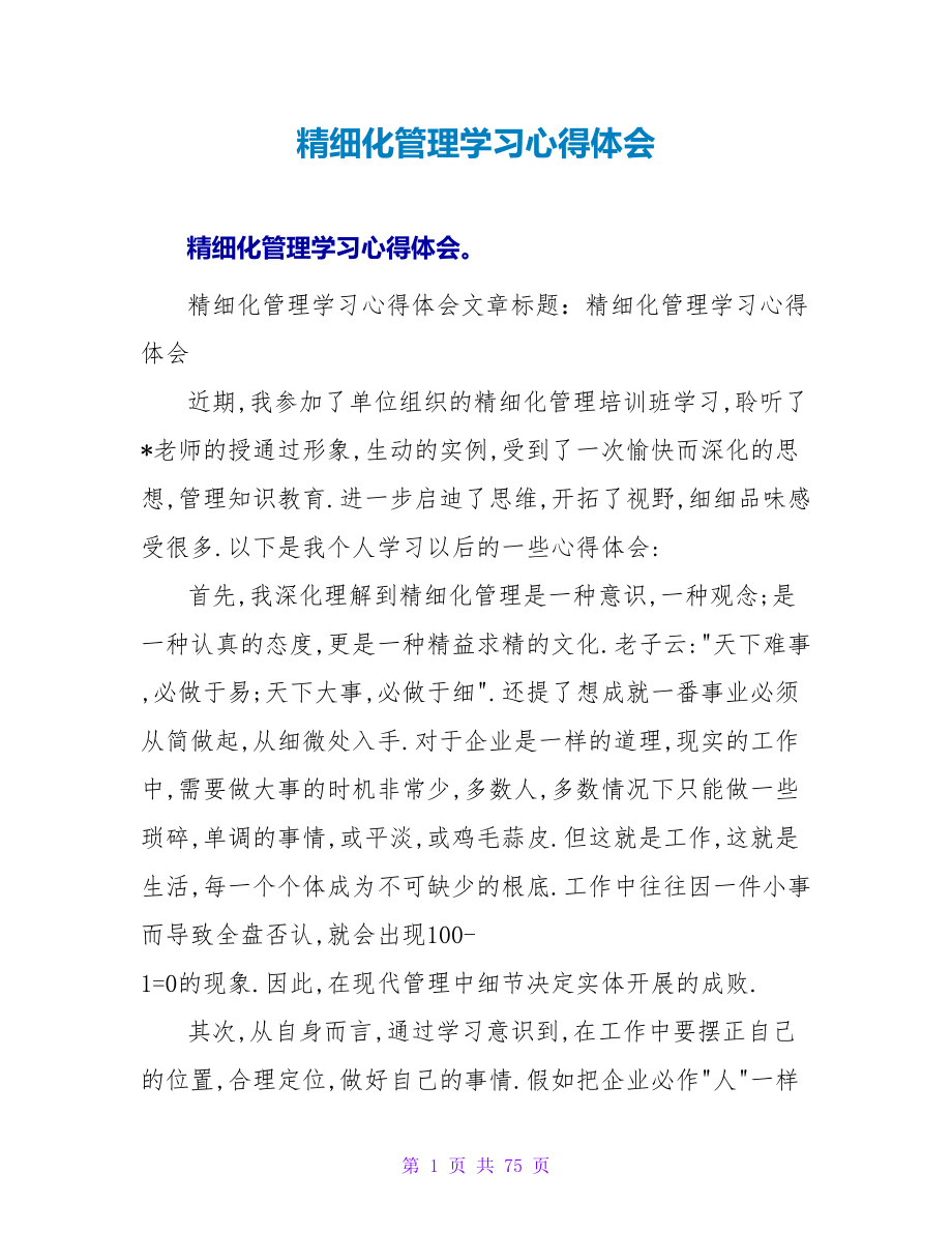 精细化管理学习心得体会.doc_第1页