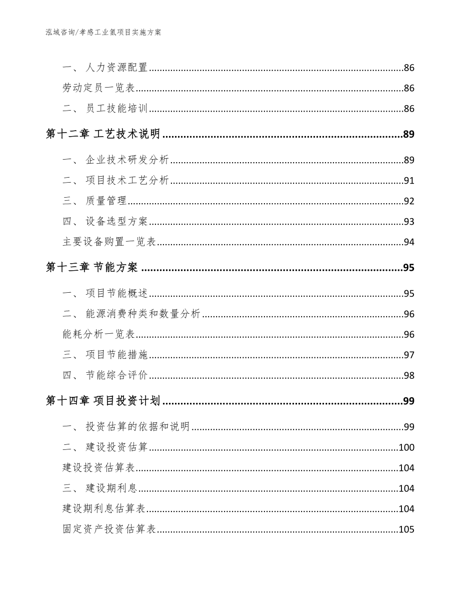 孝感工业氢项目实施方案_第4页