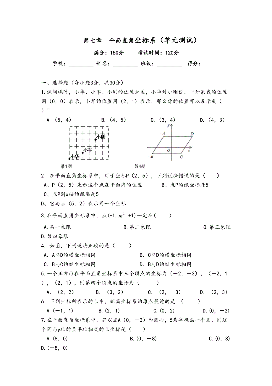 平面直角坐标系单元测试(含答案)(DOC 9页)_第1页