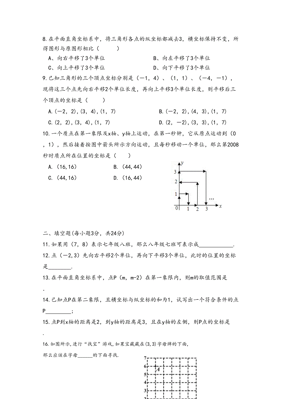 平面直角坐标系单元测试(含答案)(DOC 9页)_第2页