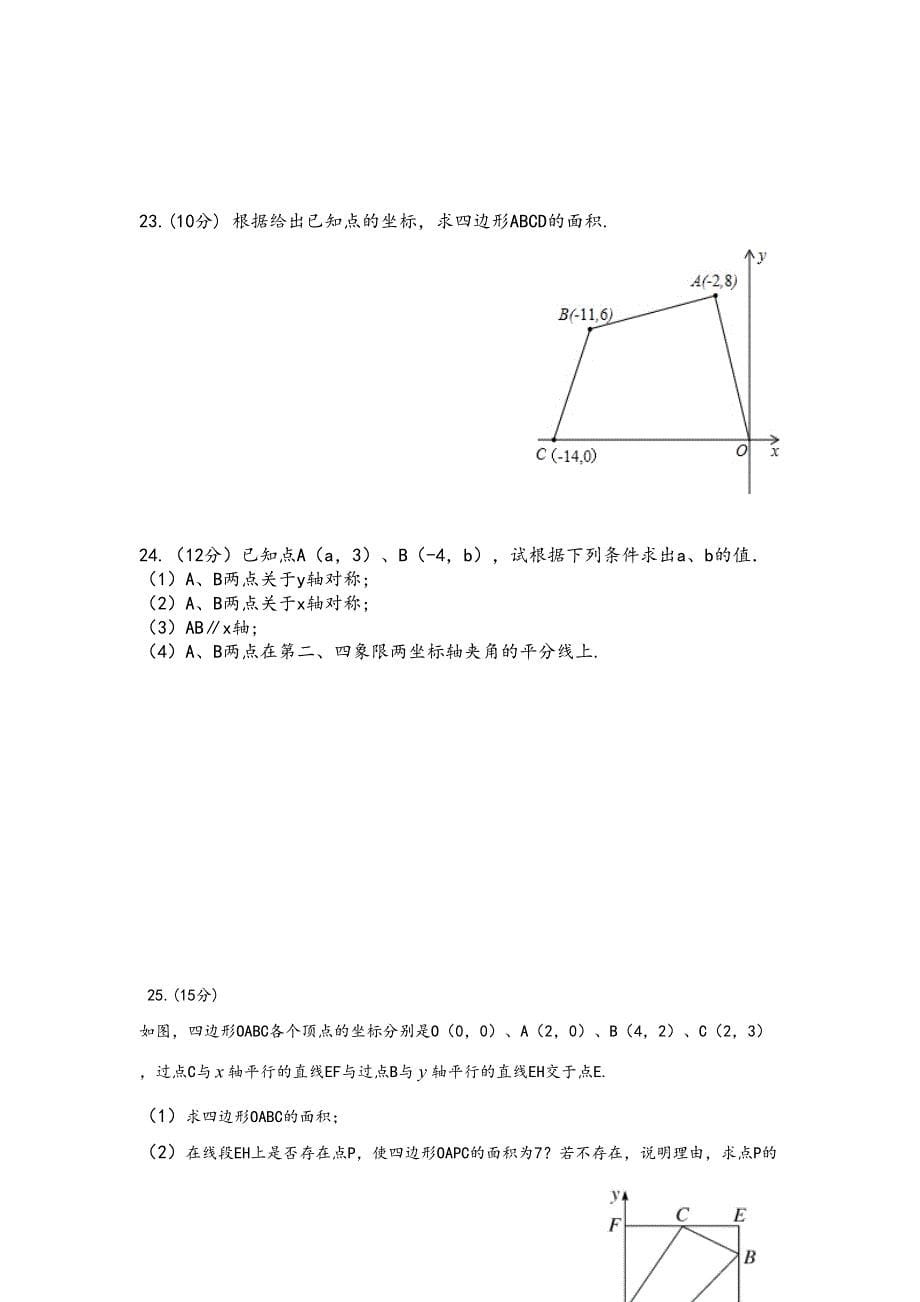 平面直角坐标系单元测试(含答案)(DOC 9页)_第5页