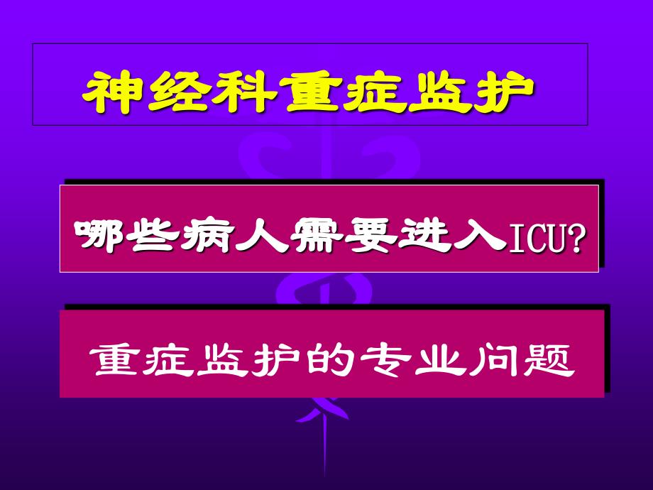 神经科重症病人的监护_第2页