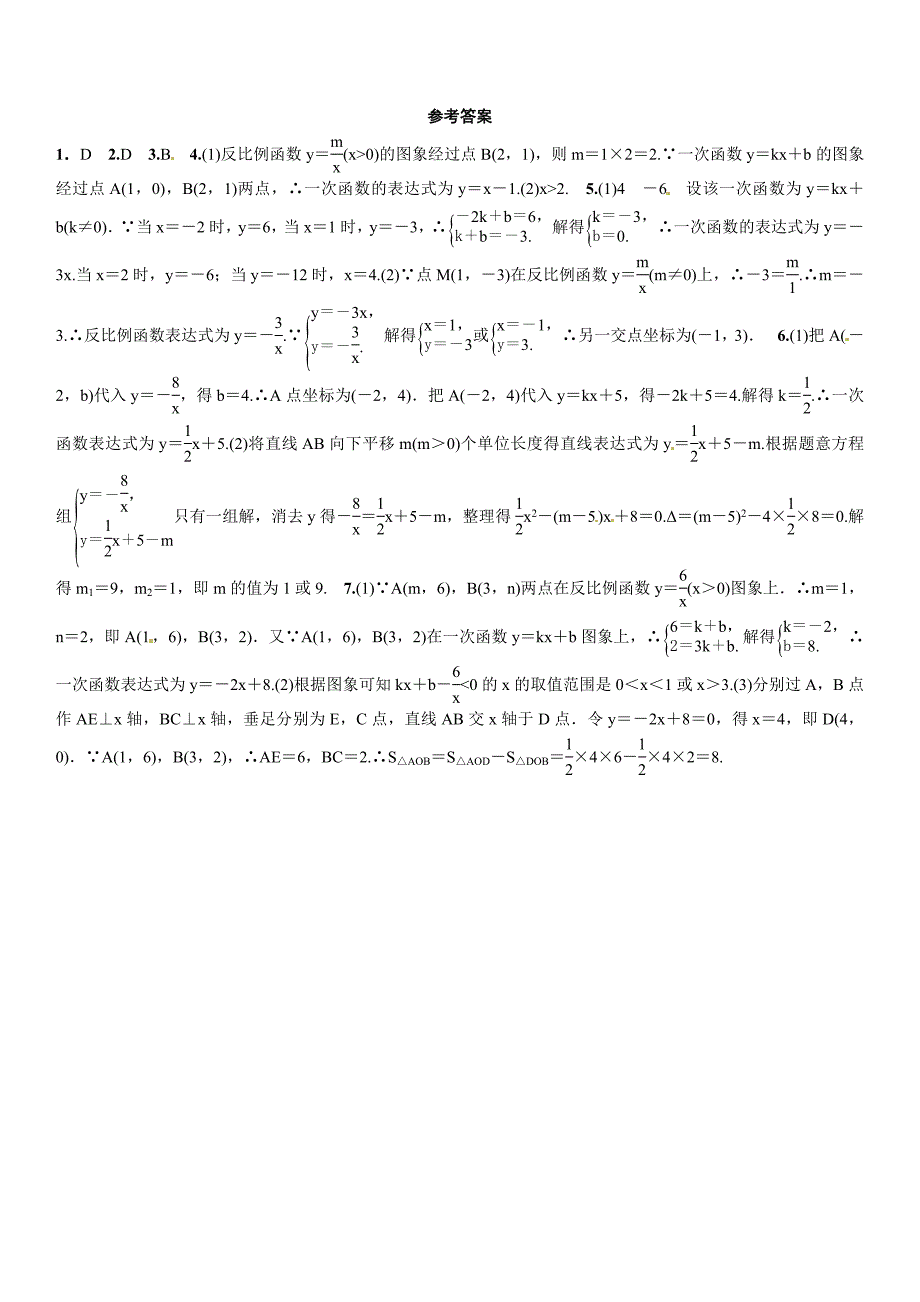 北师大版九年级上册期末专题训练11反比例函数与一次函数综合含答案_第4页